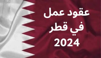 قطر تعلن عن عقود عمل برواتب مجزية 2024