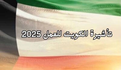 احصل على تأشيرة الكويت للعمل 2024 | شاملة تذاكر الطيران والإقامة المجانية