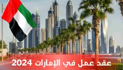 وظيفة في الإمارات توفر لك فيزا العمل وتذاكر الطيران