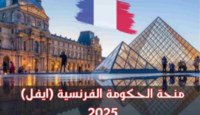 تعلن الحكومة الفرنسية عن فتح باب التقديم لمنحة (ايفل) 2025