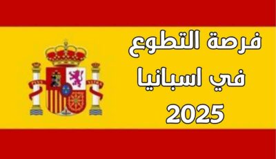 فرصة العمل التطوعي في إسبانيا 2024 شامل فيزا الشنغن وتذاكر الطيران