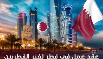 قطر تعلن عن وظائف لغير القطرين 2025 | قدم الآن