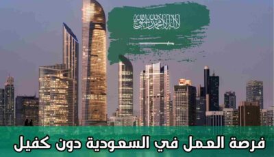 السعودية تُعلن عن تأشيرة عمل دون الحاجة إلى كفيل | تعرف على الشروط