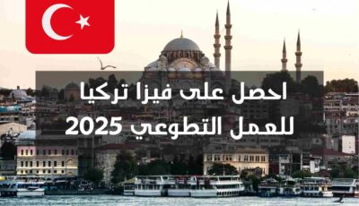 فرصة الحصول على فيزا تركيا 2025 خلال أحد برامج التطوع سهلة القبول