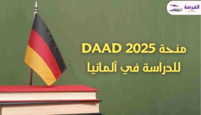 منحة داد DAAD 2025 | ممولة بالكامل | الدراسة في ألمانيا