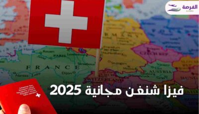 فيزا شنغن مجانية إلي سويسرا 2025 براتب 1790 دولار شهرياً