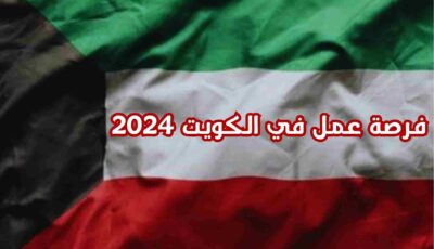 فرصة الحصول على عمل في الكويت 2024 | سجل الآن