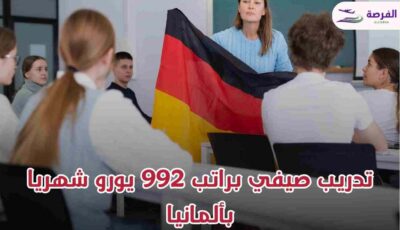 تدريب صيفي بألمانيا 2025 براتب 992 يورو شهريا