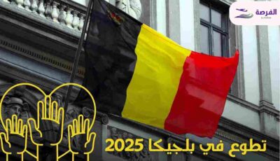 تطوع في بلجيكا 2025 مجانا شامل الإقامة والتذاكر وفيزا الشنغن