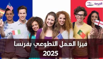 احصل علي فيزا العمل التطوعي بفرنسا 2025 شامل الإقامة وتذاكر الطيران