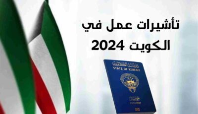 تأشيرات عمل في الكويت 2024 | للتوظيف العاجل